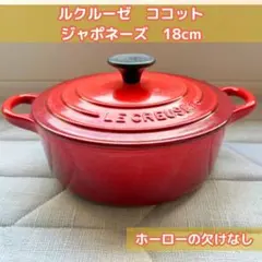 ⁠【美品】ル・クルーゼ ココット・ジャポネーズ 18cm チェリーレッド 浅型⁠