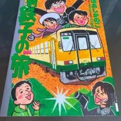 新・鉄子の旅 4集 Amazon.co.jp: 新・鉄子の旅 4 (IKKI COMIX) : ほあし かのこ: 本