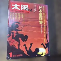 1974年　太陽 THE SUN, monthly deluxe 日本童謡集