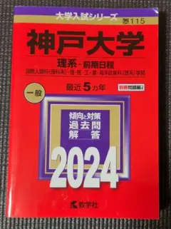 神戸大学 理系・前期日程 2024