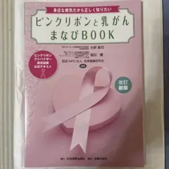 ピンクリボンと乳がんまなびBOOK 改訂新版