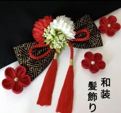 和装髪飾り　成人式　卒業式　袴　着物　振袖　七五三　結婚式