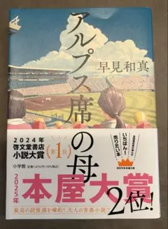 【アルプス席の母】　本屋大賞2位　2024年