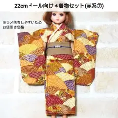 22cmドール リカちゃん セリアドール ＊ 和服 振袖 浴衣 着物 (赤系⑦)のサムネイル