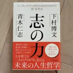 志の力