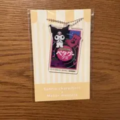 クロミ ペタグーグミ アクリルキーホルダーのサムネイル