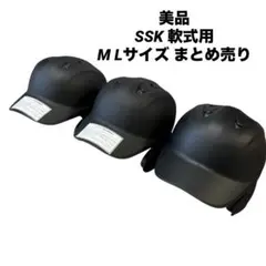 美品 SSK ヘルメット 軟式 両耳 M Lサイズ まとめ売り 艶消し マットのサムネイル