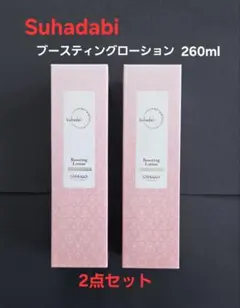 suhadabi ブースティングローション260ml2点セット