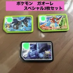 ポケモンガオーレ　スペシャル3個セット
