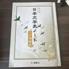 完成 日本文学史ノート