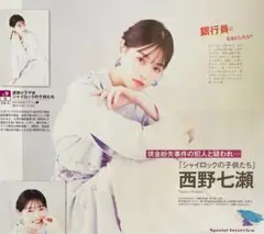 1084 超特急 西野七瀬 切り抜き