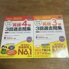 2022-2023年対応 直前対策 英検3級4級3回過去問題集