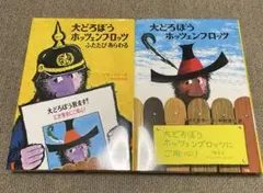大どろぼうホッツェンプロッツ 2冊セット