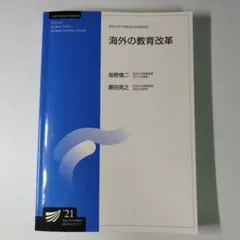 【放送大学大学院】海外の教育改革 改訂版