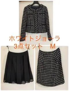 【超美品】ホワイトジョーラ　ツイード調スカートスーツ3点セット　9号(M)