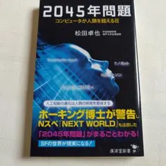 2045年問題 コンピュータが人類を超える日
