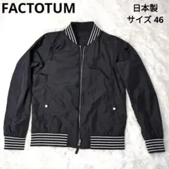 極美品　FACTOTUM リバーシブル ナイロンジャケット MA-1 ブラック