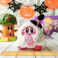 星のカービィ　ハッピーセットぬい用　ハロウィンおばけ　着ぐるみ　ぬい服
