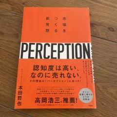 PERCEPTION 本田哲也