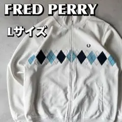 FRED PERRY フレッドペリー トラックジャケット Lサイズ 古着