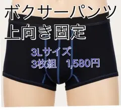 メンズ ボクサーパンツ 男性下着 上向き固定 分離型 前閉じ 蒸れない 3L