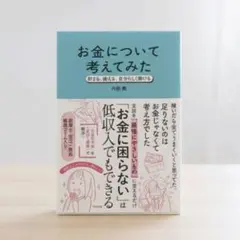 内野舞　　お金について考えてみた : 貯まる、使える、自分らしく働ける