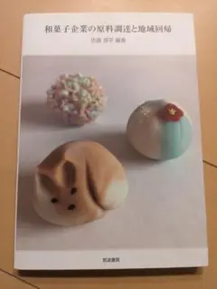 和菓子企業の原料調達と地域回帰
