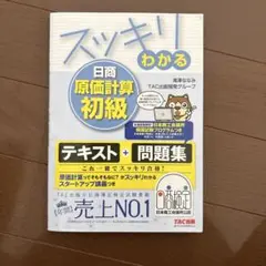 スッキリ 日商原価計算初級