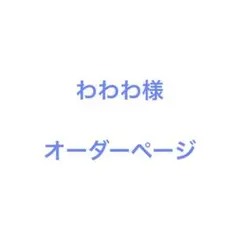 わわわ様 ウィッグオーダーページ