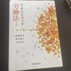 テキストブック 労働法 第2版