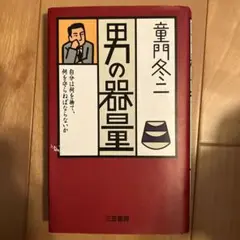 男の器量