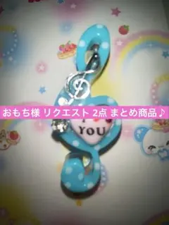 ♡おもち様 リクエスト 2点 まとめ商品♡