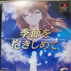 季節を抱きしめて SCPS 10056