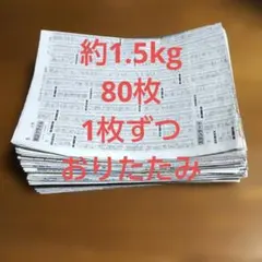 古新聞紙 まとめ売り 約1.5kg 80枚