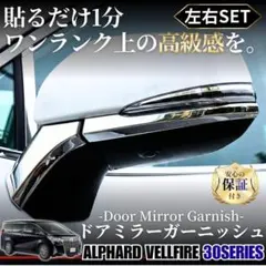 2026年最新】アルファード30系 ミラーガーニッシュの人気