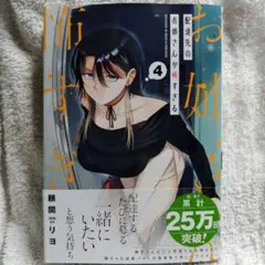 美品】配達先のお姉さんが怖すぎる 4巻 / 頼間リヨ - メルカリ