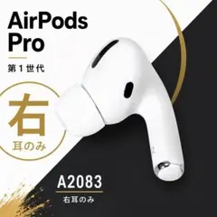 AirPods Pro 第1世代 右耳 A2083 - メルカリ