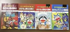 大長編ドラえもん. vol.8、14、18、24