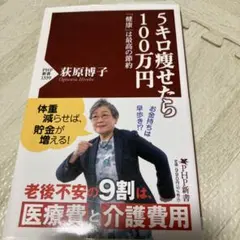 5キロ瘦せたら100万円 : 「健康」は最高の節約