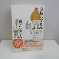 金持ち父さん 貧乏父さん 本