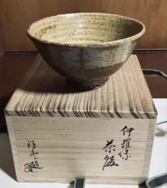 松風山窯　伊羅保茶碗 黄伊羅保茶碗 文化遺産オンライン