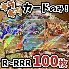 早い者勝ち ポケモンカード 引退品 100枚 キラ まとめ売り N116