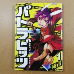 バトラビッツ 1　　　　　　　　　　　　　　　　　　　　　　　　　　615376