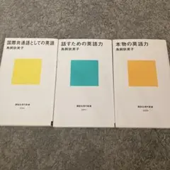 【鳥飼玖美子 新書まとめ売り】英語力・英語関連