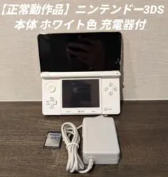 【正常動作品】ニンテンドー3DS 本体 ホワイト色 充電器付