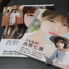 2冊セット 西野七瀬写真集 風を着替えて ポストカード付き/ わたしのこと 帯付