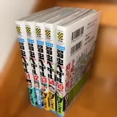 弱虫ペダル 51-55巻セット