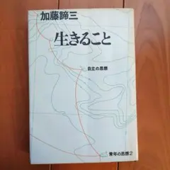 「生きること」自立の思想／青年の思想2／加藤諦三著／大和出版