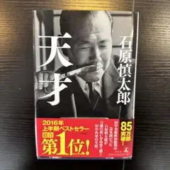 天才 石原慎太郎