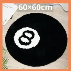ラグマット　ビリヤード　8ボール　寝室用滑り止め　ラウンド8 黒　60×60